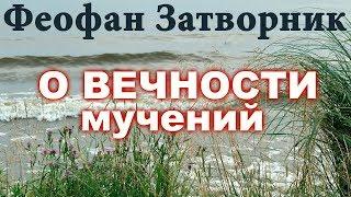 Вечны ли Мучения в аду? Феофан Затворник. О бесконечности адских мук