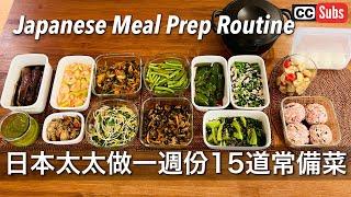 【一週份常備菜】日本太太做1週份15道常備菜  關於亞硝酸鹽的日本人想法  微波爐怎麼看  料理的異文化交流  Taipei Life