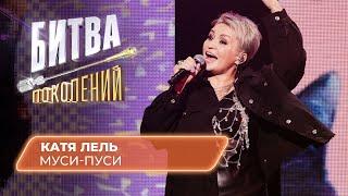 Катя Лель - Муси-Пуси  Битва Поколений