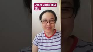 #구독700명 돌파 #몇년걸린 귀한 구독수# 순수 구독 으로만 모이고  있어서 더뎠던  시절