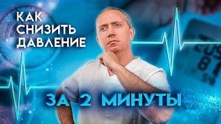 Что делать при высоком давлении? Как сбить давление за 2 минуты в домашних условиях без таблеток?