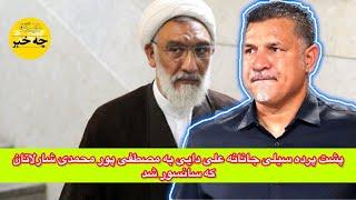 پشت پرده سیلی جانانه علی دایی به مصطفی پور محمدی شارلاتان که سانسور شد