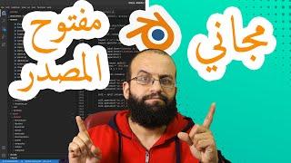 ما الفرق بين البرامج المجانية والبرامج مفتوحة المصدر free vs open source