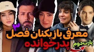 اعلام اسامی بازیگران فصل سوم پدرخوانده همراه با خداحافظی مجید واشقانی️پارت دوم
