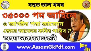 অসম চৰকাৰৰ চাকৰি 35000 New Recruitment in Assam DEE Assam Teacher Job