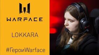 Герои Warface Lokkara