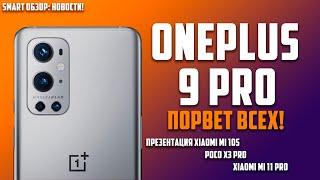 ONEPLUS 9 PRO ПОРВЁТ ВСЕХ? Poco X3 PRO и другие НОВОСТИ