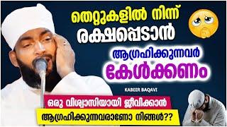 വിശ്വാസിയായി ജീവിക്കാൻ കൊതിക്കുന്ന ആളുകളോട്  ISLAMIC SPEECH MALAYALAM 2023  KABEER BAQAVI