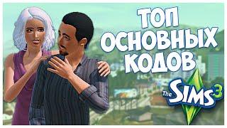 КОДЫ В SIMS 3. САМЫЕ ЧАСТО ИСПОЛЬЗУЕМЫЕ КОДЫ КОТОРЫЕ ДОЛЖЕН ЗНАТЬ КАЖДЫЙ