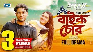 Bike Chor  বাইক চোর  Farhan Jovan Ahmed  Keya Payel  Rubel Hasan  Bangla Eid Natok 2022