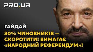 ГАЙДАЙ Скорочення українських чиновників на 80% — перший крок «Народного Референдуму». Голосуй