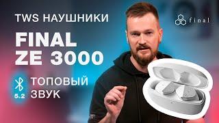 Беспроводные TWS наушники FINAL ZE 3000 умеют удивлять обзор наушников