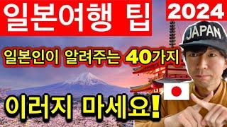 일본여행영구보존판 2024년 일본 현지인이 알려주는 일본 여행중 주의해야 할 40가지  에티켓 여행 매너  꼭 필요한 여행 꿀팁 포함  2024년 6월 업데이트