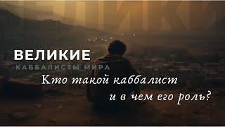 Кто такой каббалист и в чем его роль? Великие каббалисты мира