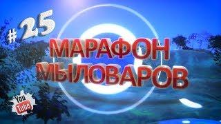 Марафон мыловаров 25