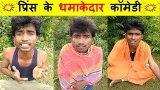 Prince Kumar Comedy  Prince Comedy  Prince Kumar  Vigo Video  PRIKISU Series  Part 202