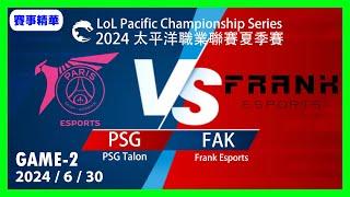 【LoL賽事精華】630 PSG VS FAK Game2【LOL 2024 太平洋聯賽】#LoL賽事精華 #LCK2024夏季賽常規賽 #LOL2024太平洋聯賽 #LPL2024夏季賽常規賽