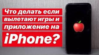 Что делать если вылетают игры и приложение на iPhone?