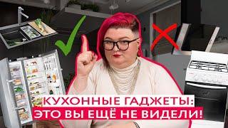 НОВЫЕ ГАДЖЕТЫ ДЛЯ КУХНИ О КОТОРЫХ ВЫ НЕ СЛЫШАЛИ Кухня мечты