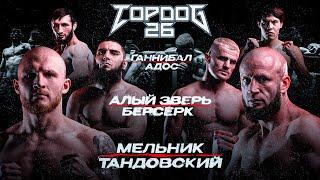 TOP DOG 26  Алый Зверь VS Берсерк Адос VS Ганнибал Тандовский VS Мельник