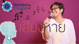 คลิป MU by Mahidol เสียงหาย - อยากมีเสียงดี หมอศิริราช มีคำแนะนำ