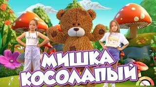 МИШКА КОСОЛАПЫЙ - PERFAM KIDS Танцуй вместе с Super Party