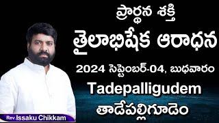 ప్రార్థనా శక్తి  Prardhana Shakthi తైలాభిషేక ఆరాధన  Tadepalligudem- Live 04-09-2024