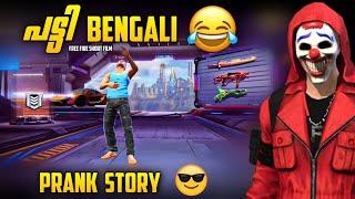 പട്ടി BENGALIFREE FIRE SHORT FILM MALAYALAM  PRANK STORYNOOB PRANK