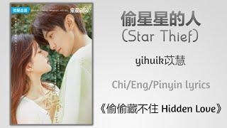 偷星星的人 Star Thief - yihuik苡慧《偷偷藏不住 Hidden Love》ChiEngPinyin lyrics