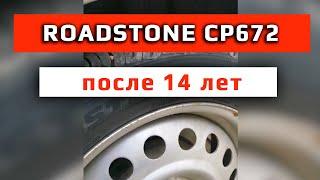 Roadstone CP672  отзыв владельца о корейских шинах