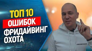 Топ 10 ошибок в нырянии с задержкой дыхания. Фридайвинг и подводная охота