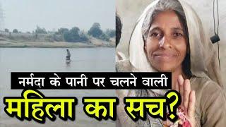 Narmada River नर्मदा नदी के पानी पर चलने वाली महिला को लोगों ने माना देवी आखिर क्या है सच?