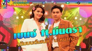 เบนซ์ เมืองเลย ft. มีนตรา อินทิรา เติมมนต์สเน่ห์ นะหน้าทอง l ชุมทางดาวทอง l EP 625  เต็มเบรก 