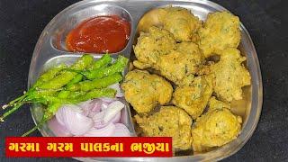 એકદમ સરળ રીતે પાલકના ભજીયા બનાવવાની રીત  Palak na bhajiya banavani rit  Gujarati Bhajiya Recipe