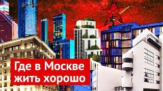 Самые дорогие дома Москвы