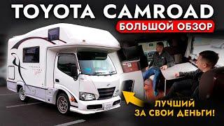 Дом на колесах Toyota Camroad Как путешествуют Японцы? Показали автодом изнутри