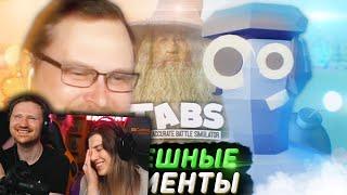 СМЕШНЫЕ МОМЕНТЫ С КУПЛИНОВЫМ ► TABS  РЕАКЦИЯ