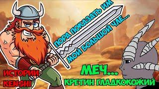 Пришла пора показать свой большой меч...  Истории Kenshi