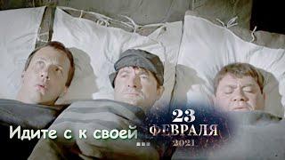 С Днем защитника Отечества Классика советского кино Поздравление с 23 февраля Шуточное видео