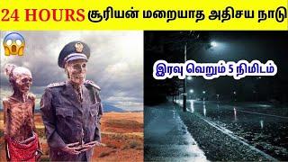 உலகில் சூரியன் மறையாத நாடுகள்  Places On Earth Where Sun Never Sets and Rise  Tamil Amazing Facts