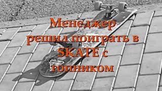 Менеджер решил поиграть в SKATE с гопником