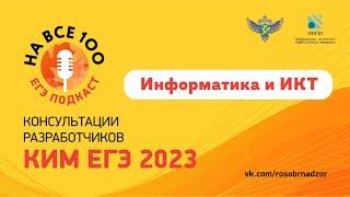 Информатика. ЕГЭ-подкаст «На все 100» о подготовке к экзамену