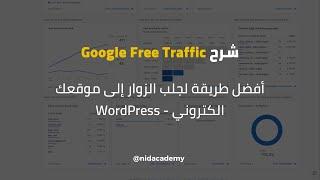 Google Free Traffic - أفضل طريقة لجلب الزوار إلى موقعك الكتروني