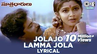 Jolajo Lamma Jola Lyrical Video Song  Sutradharulu  Ramya Krishnan Bhanu ChandarTelugu 90s Hits