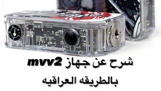 شرح عن جهاز الفولتج mvv2 من شركه Dovpo يوميات زيوني ڤيب