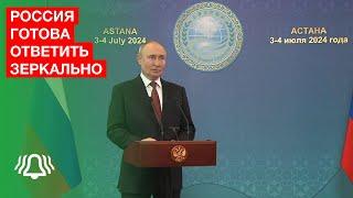 Россия готова ответить зеркально – Владимир Путин