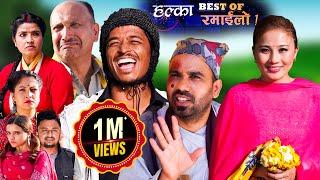 Best Of Halka Ramailo  18 June  2023  Balchhi Dhurbe Raju Master  Nepali Comedy