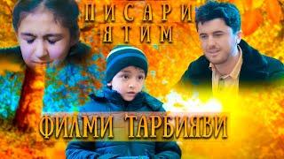 Писари Ятим - Филми тарбияви 2022