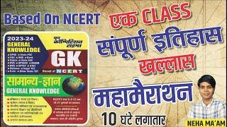 NCERT GK HISTORY  NCERT PYQ Static GK l GK HISTORY Marathon Class For Competitive All Exams