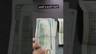 الدولار القديم والجديد الأخضر و الأبيض وسبب رفض بعض الورقات النقدية للدولار و علامات الحبر و الأختام